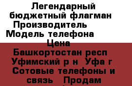 Легендарный бюджетный флагман › Производитель ­ HTC › Модель телефона ­ Desire 510 › Цена ­ 4 500 - Башкортостан респ., Уфимский р-н, Уфа г. Сотовые телефоны и связь » Продам телефон   